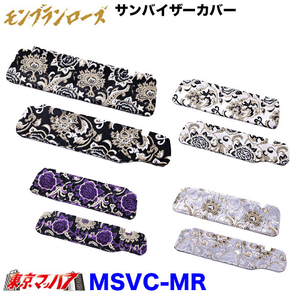 MSVC-MR サンバイザーカバー　モンブランローズ 6S