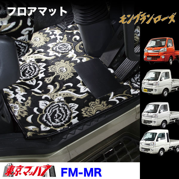 FM-MR-K　フロアマット　ビニール付 モンブランローズ【軽自動車】ハイゼットジャンボ スーパーキャリー キャリー ピクシストラック/ハイゼットトラック/サンバートラック　8S｜トラックショップ　東京マッハ７