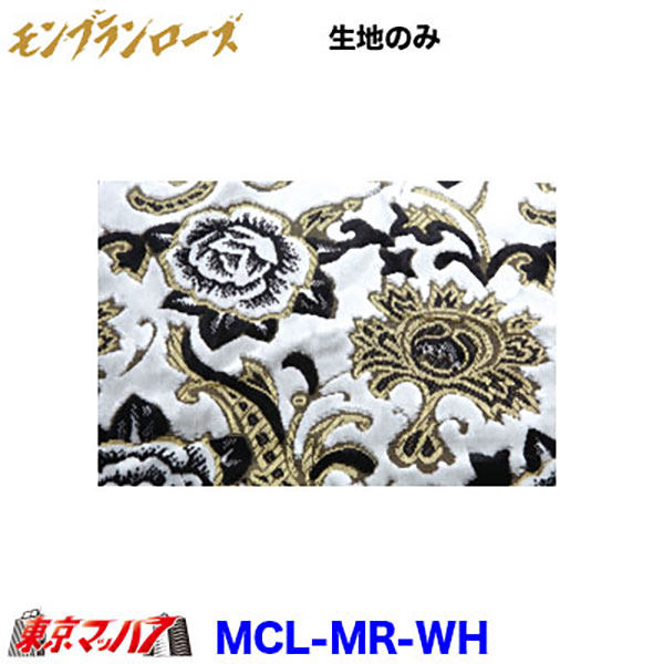 MCL-MR-WH トラック 内装 生地　モンブランローズ　ホワイト