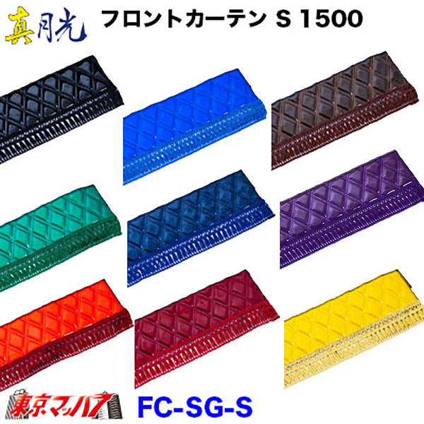 FC-SG-S　フロントカーテン　真月光　Sサイズ　1500mm　軽自動車