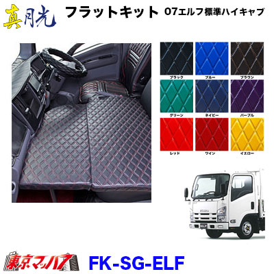 FK-SG-ELF　フラットキット　真月光 イスズ07エルフ 標準ハイキャブ｜トラックショップ　東京マッハ７
