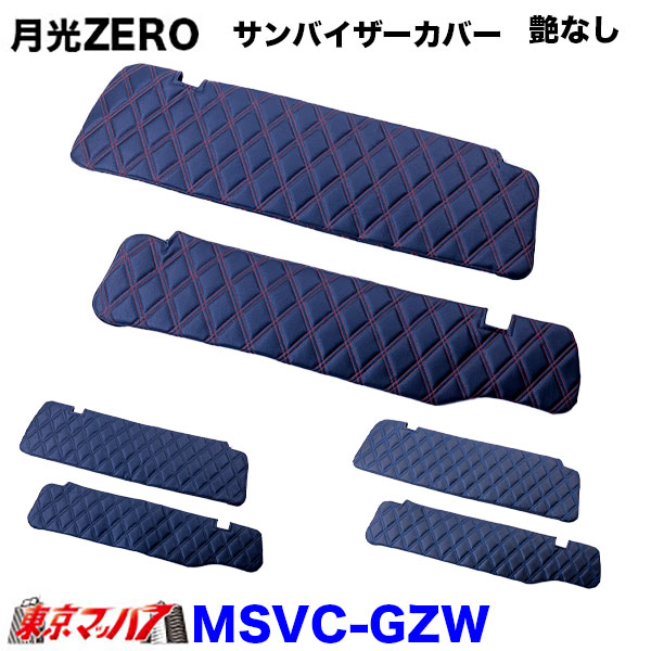 MSVC-GZW　サンバイザーカバー　月光ZERO　艶なし　6S