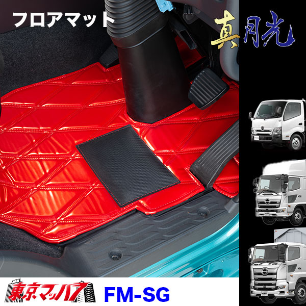 FM-SG-H-10 フロアマット 真月光 【日野大型】17プロフィア グランドプロフィア|トラックショップ 東京マッハ7