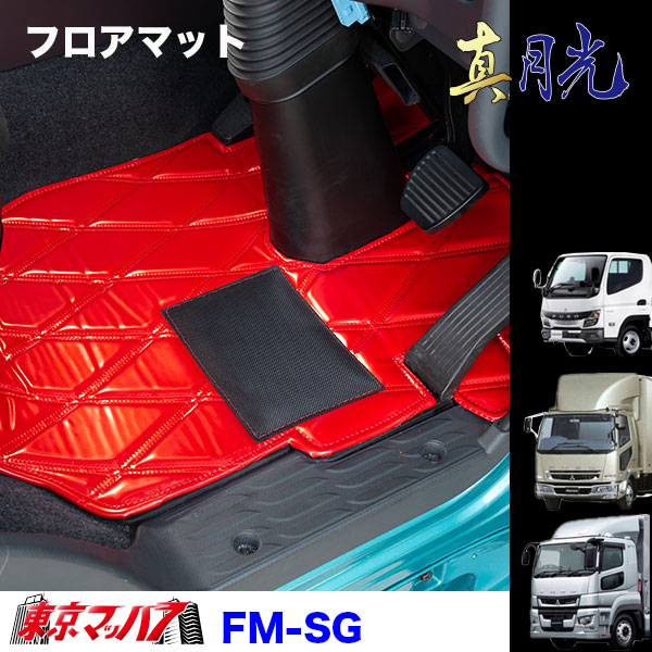 FM-SG-F-4　フロアマット　真月光【ふそう4t】ベストワンファイター NEWファイター フルコンファイター