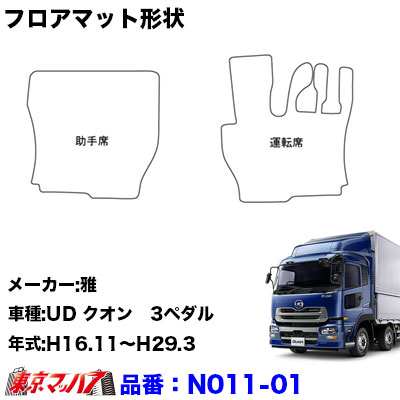 トラック用品 フロアーマット ベルティ UDトラックス クオン 3ペダル H16.11〜H29.3