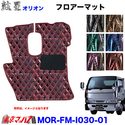 車種別専用フロアマット フロアーマット 内装用品 オリオン いすゞエルフ H5 8 H18 12 トラックショップ フロアマット 東京マッハ7 車種別専用フロアマット フロアーマット 内装用品 オリオン いすゞエルフ H5 8 H18 12 トラックショップ フロアマット 東京マッハ7