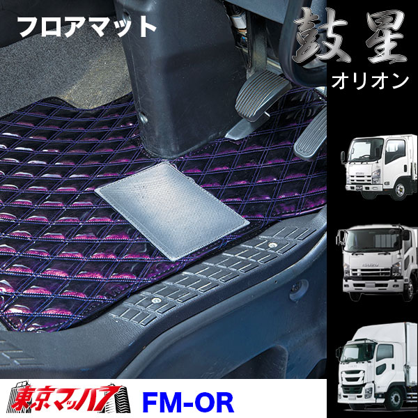 FM-OR-I-4　フロアマット　オリオン【いすゞ4t】23フォワード 07フォワード 320フォワード