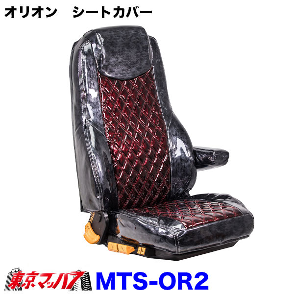 TS-OR2-F-10 シートカバー オリオン ツートンカラー【ふそう大型】23スーパーグレート 17スーパーグレート 07スーパーグレート|トラックショップ 東京マッハ7