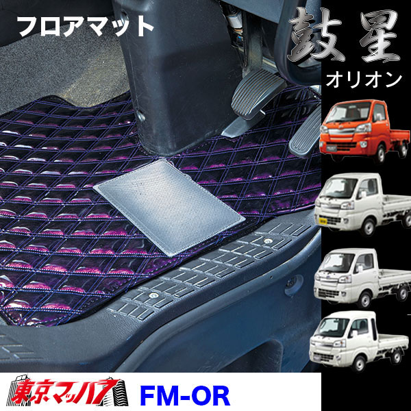 FM-OR-K　フロアマット オリオン【軽自動車】ハイゼットジャンボ スーパーキャリー キャリー ピクシストラック/ハイゼットトラック/サンバートラック