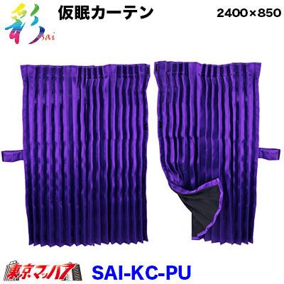 トラック用品 彩-SAI 仮眠カーテン パープル
