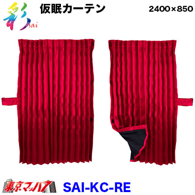 SAI-KC-RE　彩-SAI 仮眠カーテン レッド　トラック用品｜トラックショップ　東京マッハ７