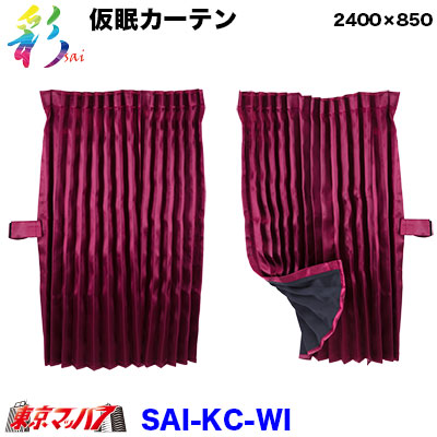 SAI-KC-WI　彩-SAI 仮眠カーテン ワイン　トラック用品｜トラックショップ　東京マッハ７ 9,504円