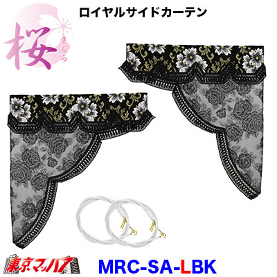 MRC-SA-L-BK　ロイヤルサイドカーテン L 桜-さくら ブラック