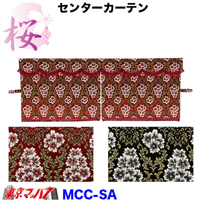 MCC-SA-L-RE　三点式センターカーテン　桜-さくら【L】レッド｜トラックショップ　東京マッハ７