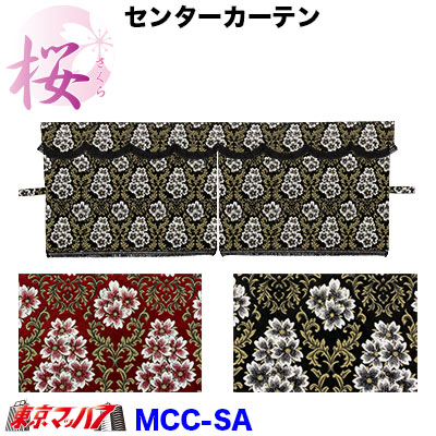 MCC-SA-L-BK 三点式センターカーテン 桜-さくら【L】ブラック|トラックショップ 東京マッハ7