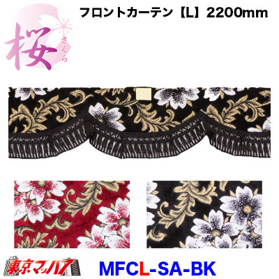 フロントカーテン L 桜 さくら ブラック Ripplecrm Com