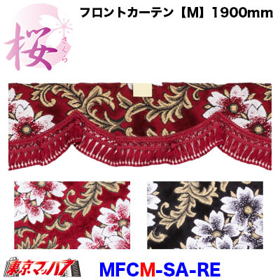 MFCM-SA-RE　フロントカーテン　桜-さくら　レッド　Mサイズ　1900mm　2トン