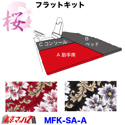 MFK-SA-A　フラットキット　桜-さくら 【A-助手席】 43,615円