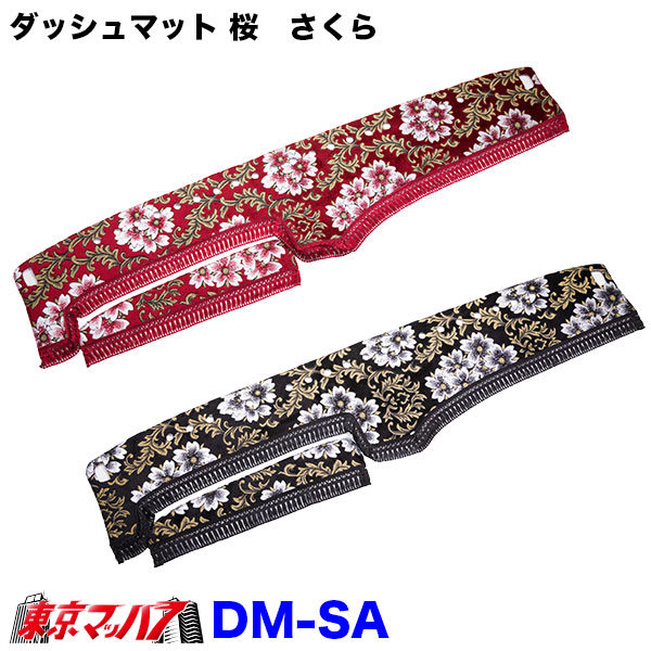 DM-SA-U-4 ダッシュマット 桜 さくら【UD4t】フレンズコンドル ファインコンドル|トラックショップ 東京マッハ7