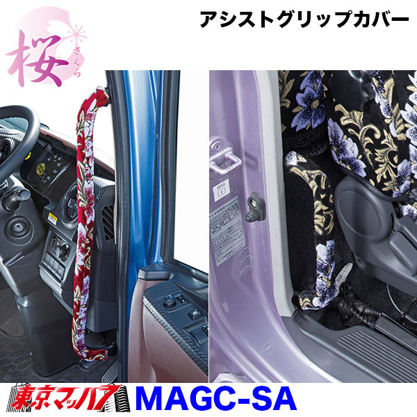 MAGC-SA　アシストグリップカバーL/Rセット　桜-さくら