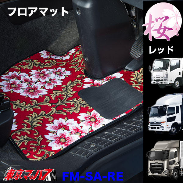 FM-SA-UD-10　フロアマット　ビニール付　桜　さくら【UD大型】パーフェクトクオン　クオン　8S｜トラックショップ　東京マッハ７