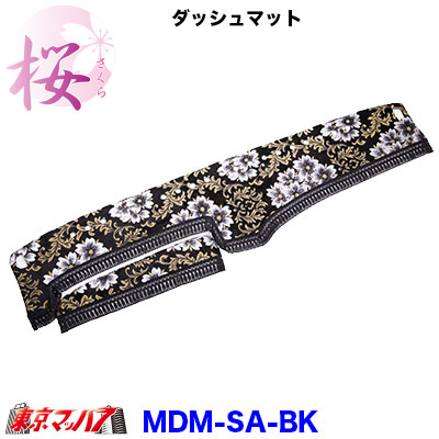 トラック用品 ダッシュマット 2t〜大型 桜-さくら
