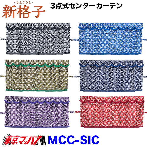 MCC-SIC 3点式センターカーテン 新格子 軽/2t / 4t /大型 雅|トラックショップ 東京マッハ7