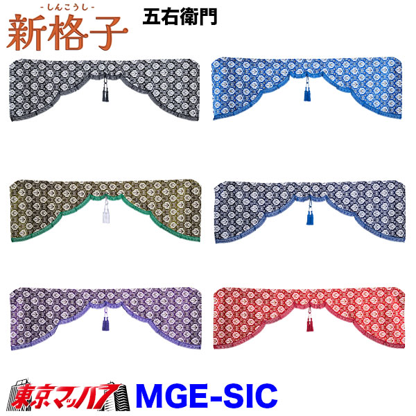 MGE-SIC　新格子　五右衛門 雅｜トラックショップ　東京マッハ７