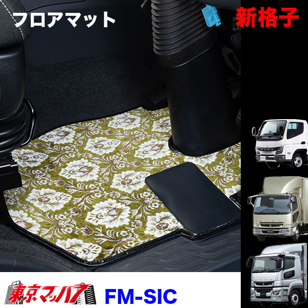 FM-SIC-F-4　フロアマット　ビニール付　新格子【ふそう4t】ベストワンファイター NEWファイター フルコンファイター　8S｜トラックショップ　東京マッハ７ 23,443円