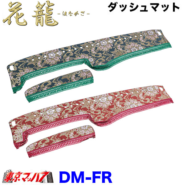DM-FR-F-2　ダッシュマット 花籠　はなかご【ふそう2t】20キャンター ブルーテックキャンター ジェネレーションキャンター キャンター