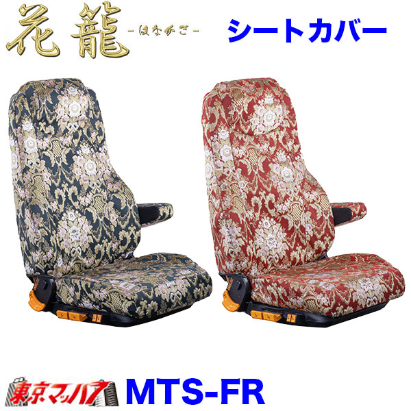 TS-FR-I-2 いすゞ 23エルフ 07エルフ シートカバー 花籠 雅【いすゞ2t】|トラックショップ 東京マッハ7