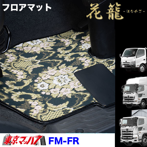 FM-FR-H-10　フロアマット　ビニール付　花籠　【日野大型】17プロフィア グランドプロフィア　8S｜トラックショップ　東京マッハ７