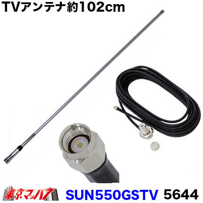 トラック　ワンセグフルセグTVアンテナ 楽天市場】170ATV ワンセグ・フルセグアンテナ97cm SMA端子 5638