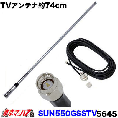 楽天市場】SUN-UFO-TV UFO型ワンセグ・フルセグアンテナ106cm SMA端子