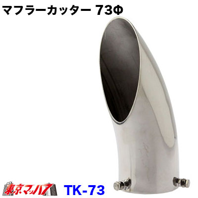 【楽天市場】504129 トラック用品 JET マフラーカッター66mm 6角