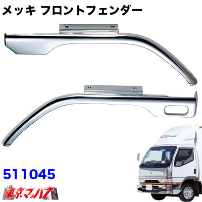 511045　メッキフロントフェンダー　ふそう　Newキャンター　幅狭　トラック用品 16,940円