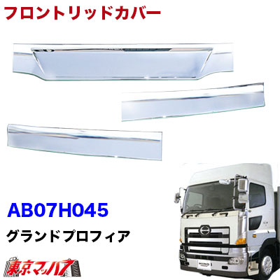 AB07H045 トラック用品　メッキフロントリッドカバー3分割　日野　グランドプロフィア H15.11～H29.4
