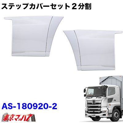 AS-180920-2 メッキステップカバーセット２分割　日野　17プロフィア　H29.5～ 41,470円