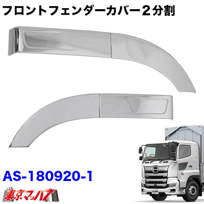 AS-180920-1 トラック用品　メッキフロントフェンダーカバー２分割　日野　17プロフィア　H29.5～