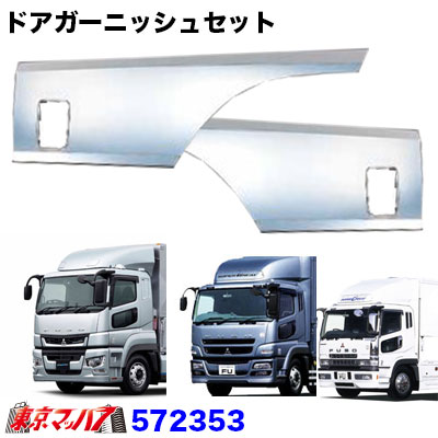 572353 トラック用品　メッキドアサイドガーニッシュセット　ふそうスーパーグレート輸入品