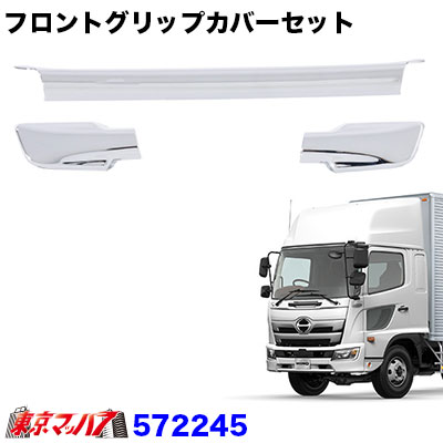 572245 トラック用品　メッキ フロントグリップカバー　日野　17レンジャー標準/ワイド共用