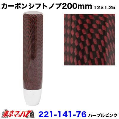 221-141-76 カーボンシフトノブ 200mm【パープルピンク】12×1.25 ふそう/日野 6S