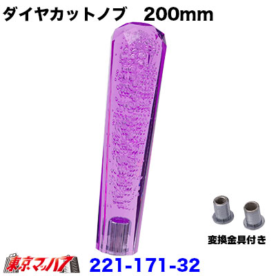 221-171-32 クリスタルダイヤシフトノブ　200mm【パープル】12×1.25/変換金具付き10×1.25/8×1.25