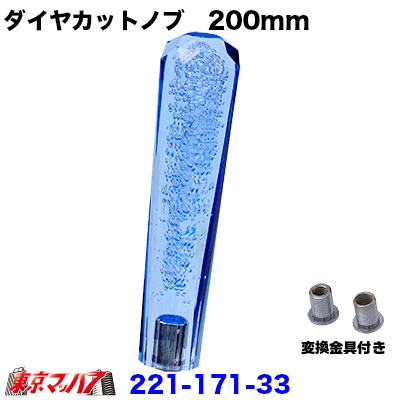 221-171-33 クリスタルダイヤシフトノブ　200mm【ブルー】12×1.25/変換金具付き10×1.25/8×1.25