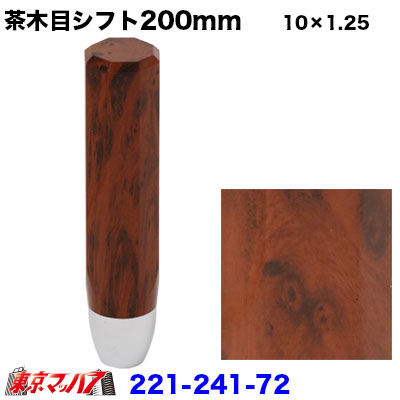 221-241-72 茶木目調シフトノブ　200mm　10×1.25　いすゞ2トン/UD 6S
