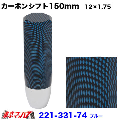 221-331-74 カーボンシフトノブ　150mm【ブルー】12×1.75　いすゞ4トン/大型　6S