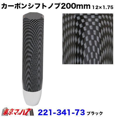 221-341-73 カーボンシフトノブ　200mm【ブラック】12×1.75　いすゞ4トン/大型　6S