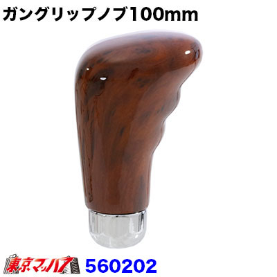 560202 ガングリップタイプシフトノブ茶木目 100mm　12×1.25　変換アダプター付属　6S