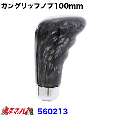 560213 ガングリップタイプシフトノブ黒木目　100ｍｍ　12×1.75　6S