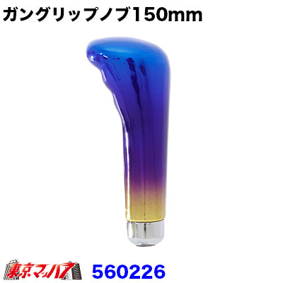 560226 ガングリップノブ　グラデーション　150ｍｍ　12×1.75　6S